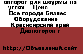 аппарат для шаурмы на углях. › Цена ­ 18 000 - Все города Бизнес » Оборудование   . Красноярский край,Дивногорск г.